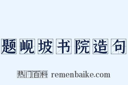 题岘坡书院造句是什么意思的图片